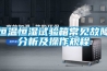 恒溫恒濕試驗箱常見故障分析及操作規(guī)程