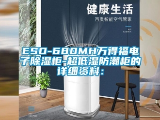 企業(yè)新聞ESD-680MH萬得福電子除濕柜-超低濕防潮柜的詳細(xì)資料：