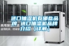 進(jìn)口抽濕機(jī)有哪些品牌 進(jìn)口抽濕機(jī)品牌介紹【詳解】