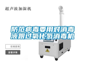 企業新聞防范病毒要用對消毒液跟過氧化氫消毒機
