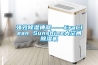 強(qiáng)效除濕神器――EraClean Sunshine大空間除濕機(jī)