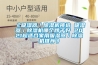 《吸濕器／除濕機(jī)挑選 吸濕器／除濕機(jī)哪個(gè)牌子好 2021超適合家用吸濕器／除濕機(jī)推薦》