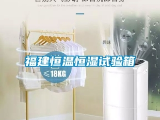 知識(shí)百科福建恒溫恒濕試驗(yàn)箱