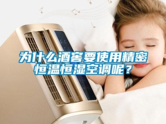 知識百科為什么酒窖要使用精密恒溫恒濕空調(diào)呢？