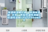 恒溫恒濕箱價格／恒溫恒濕箱 北京／供應(yīng)恒溫恒濕箱／恒溫恒濕機13522520626