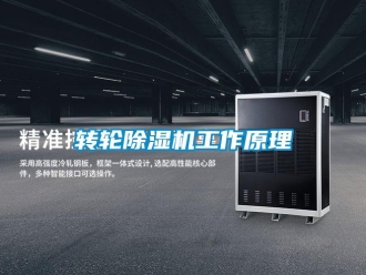 知識百科轉輪除濕機工作原理