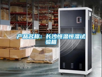 知識(shí)百科產(chǎn)品名稱：長沙恒溫恒濕試驗(yàn)箱