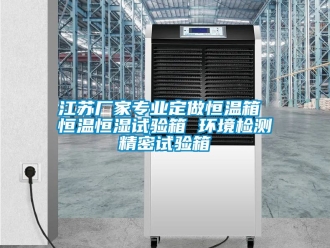 知識(shí)百科江蘇廠家專業(yè)定做恒溫箱 恒溫恒濕試驗(yàn)箱 環(huán)境檢測(cè)精密試驗(yàn)箱