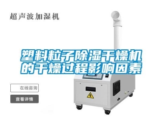 知識百科塑料粒子除濕干燥機的干燥過程影響因素