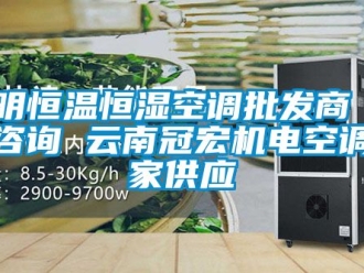 知識百科昆明恒溫恒濕空調(diào)批發(fā)商 歡迎咨詢 云南冠宏機電空調(diào)廠家供應(yīng)