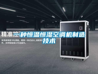 知識(shí)百科一種恒溫恒濕空調(diào)機(jī)制造技術(shù)