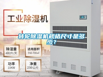 常見問題轉輪除濕機規(guī)格尺寸是多少？
