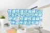 恒溫恒濕試驗(yàn)箱GB2626-2019呼吸防護(hù) 恒溫恒濕箱，恒溫恒濕試驗(yàn)箱