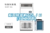 新風除濕機72L／D (38工況下)