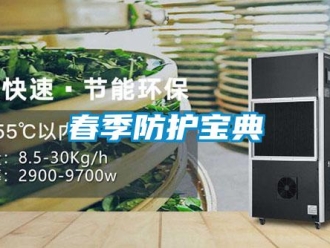 企業(yè)新聞春季防護寶典