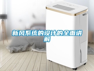企業(yè)新聞新風(fēng)系統(tǒng)的設(shè)計(jì)的全面講解