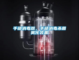 知識百科手部消毒器，手部消毒殺菌霧化裝置
