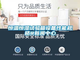 知識百科恒溫恒濕試驗箱設備性能規格@新聞中心