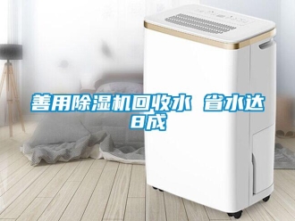 知識百科善用除濕機回收水 省水達8成