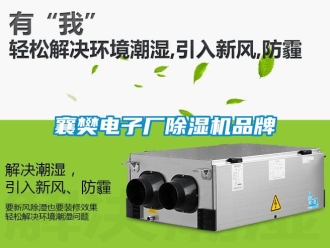 企業新聞襄樊電子廠除濕機品牌
