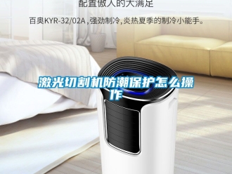 常見問題激光切割機(jī)防潮保護(hù)怎么操作