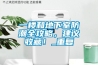 一樓和地下室防潮全攻略，建議收藏！_重復