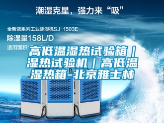 常見(jiàn)問(wèn)題高低溫濕熱試驗(yàn)箱｜濕熱試驗(yàn)機(jī)｜高低溫濕熱箱-北京雅士林
