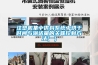 注塑機集中供料系統中烘干時間與輸送量的關聯控制方法(一)