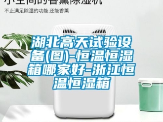 知識百科湖北高天試驗設備(圖)-恒溫恒濕箱哪家好-浙江恒溫恒濕箱