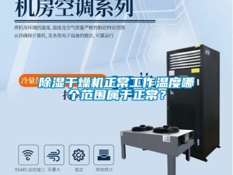 企業(yè)新聞除濕干燥機正常工作溫度哪個范圍屬于正常？