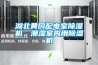 湖北黃岡配電室除濕機，潮濕室內用除濕機