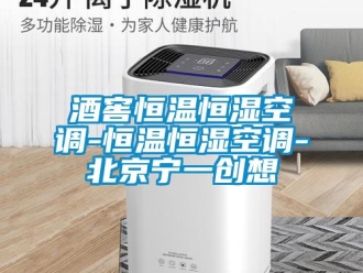 知識百科酒窖恒溫恒濕空調-恒溫恒濕空調-北京寧一創想