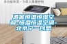 酒窖恒溫恒濕空調-恒溫恒濕空調-北京寧一創想