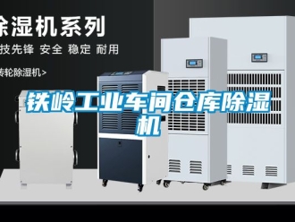 常見問題鐵嶺工業車間倉庫除濕機