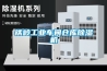 鐵嶺工業(yè)車間倉庫除濕機
