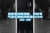 別墅新風(fēng)除濕機(jī)、南杭電氣熱交換新風(fēng)除濕NHD60D-SR