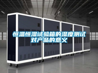 知識百科恒溫恒濕試驗箱的濕度測試對產品的意義