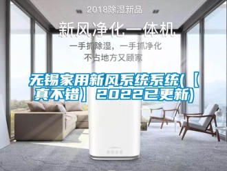 企業(yè)新聞無錫家用新風系統(tǒng)系統(tǒng)(【真不錯】2022已更新)