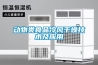 動物類食品冷風(fēng)干燥技術(shù)及應(yīng)用