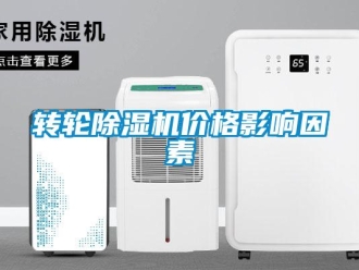 知識百科轉(zhuǎn)輪除濕機價格影響因素