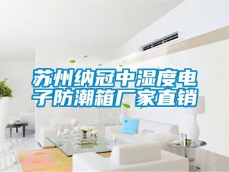 常見問題蘇州納冠中濕度電子防潮箱廠家直銷