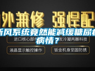 知識(shí)百科新風(fēng)系統(tǒng)竟然能減緩糖尿病病情？