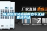 恒溫恒濕試驗(yàn)箱的紗布正確更換方法