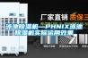 泳池除濕機(jī)—PHNIX泳池除濕機(jī)實(shí)際運(yùn)用效果