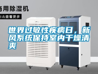 知識(shí)百科世界過(guò)敏性疾病日，新風(fēng)系統(tǒng)保持室內(nèi)干燥清爽