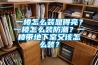 一樓怎么裝顯得亮？一樓怎么裝防潮？一樓帶地下室又該怎么裝？