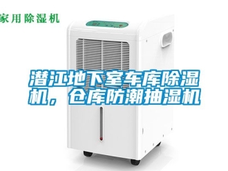企業(yè)新聞潛江地下室車(chē)庫(kù)除濕機(jī)，倉(cāng)庫(kù)防潮抽濕機(jī)