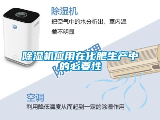 企業新聞除濕機應用在化肥生產中的必要性