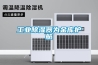 工業除濕器為金庫護航