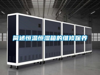 知識百科簡述恒溫恒濕箱的維修保養